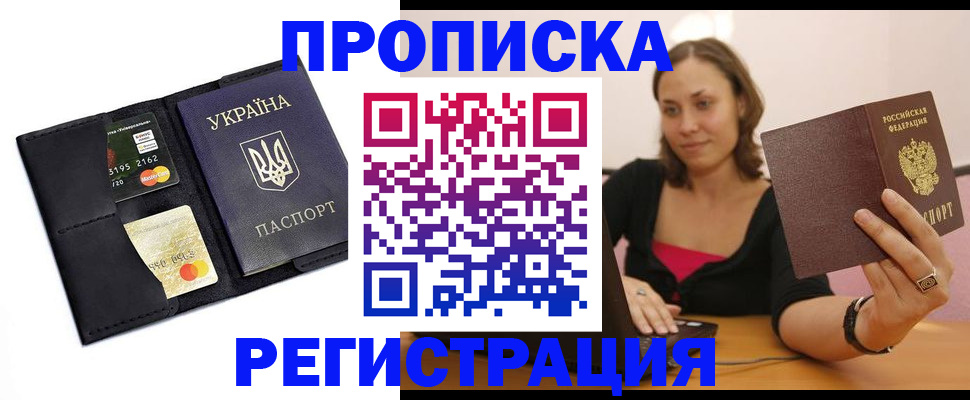 прописка для работы в Уссурийске
