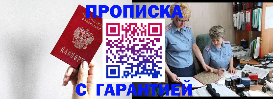 прописка в Уссурийске